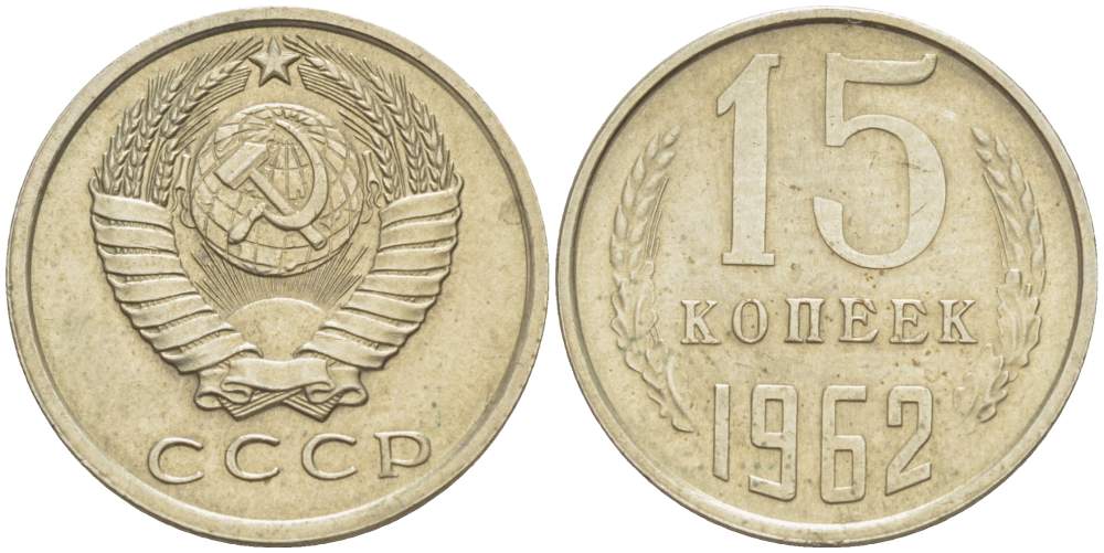 СССР 15 КОПЕЕК 1962 KM 131, Федорин 132 медь никель цинк 4528-217
