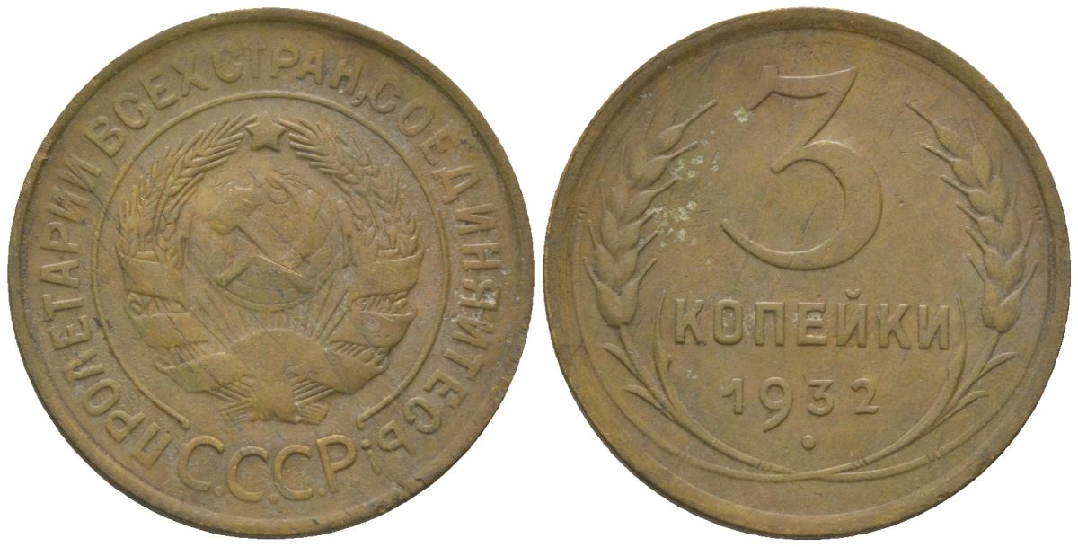 СССР 3 копейки 1932 KM 93 алюминиевая бронза 4150-551