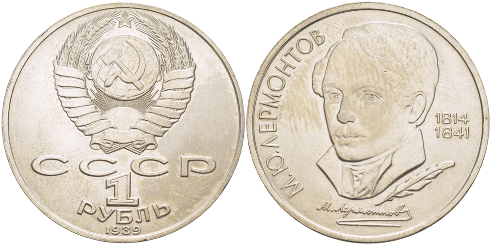 СССР 1 рубль 1989 175 лет со дня рождения М. Ю. Лермонтова (1814-1841) KM 228 медно-никель UNC 4183-722