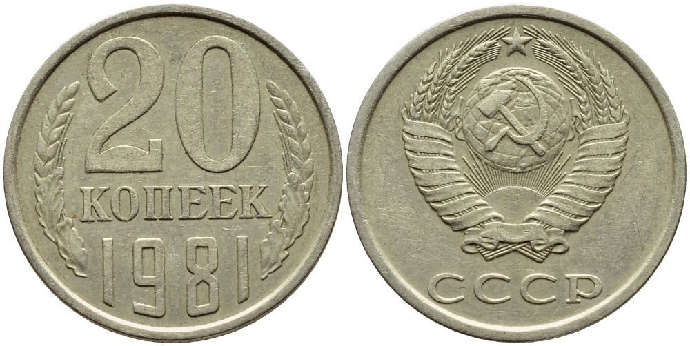 СССР 20 КОПЕЕК 1981 Федорин 141 KM 132 медь никель цинк 4395-142