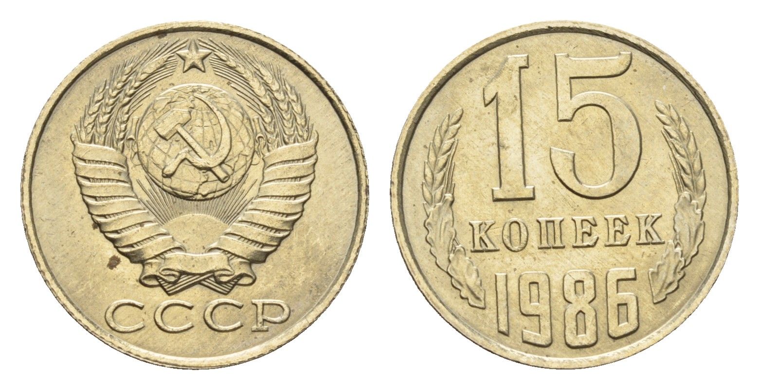 СССР 15 копеек 1986 Y 131 медь цинк никель UNC 4639-662