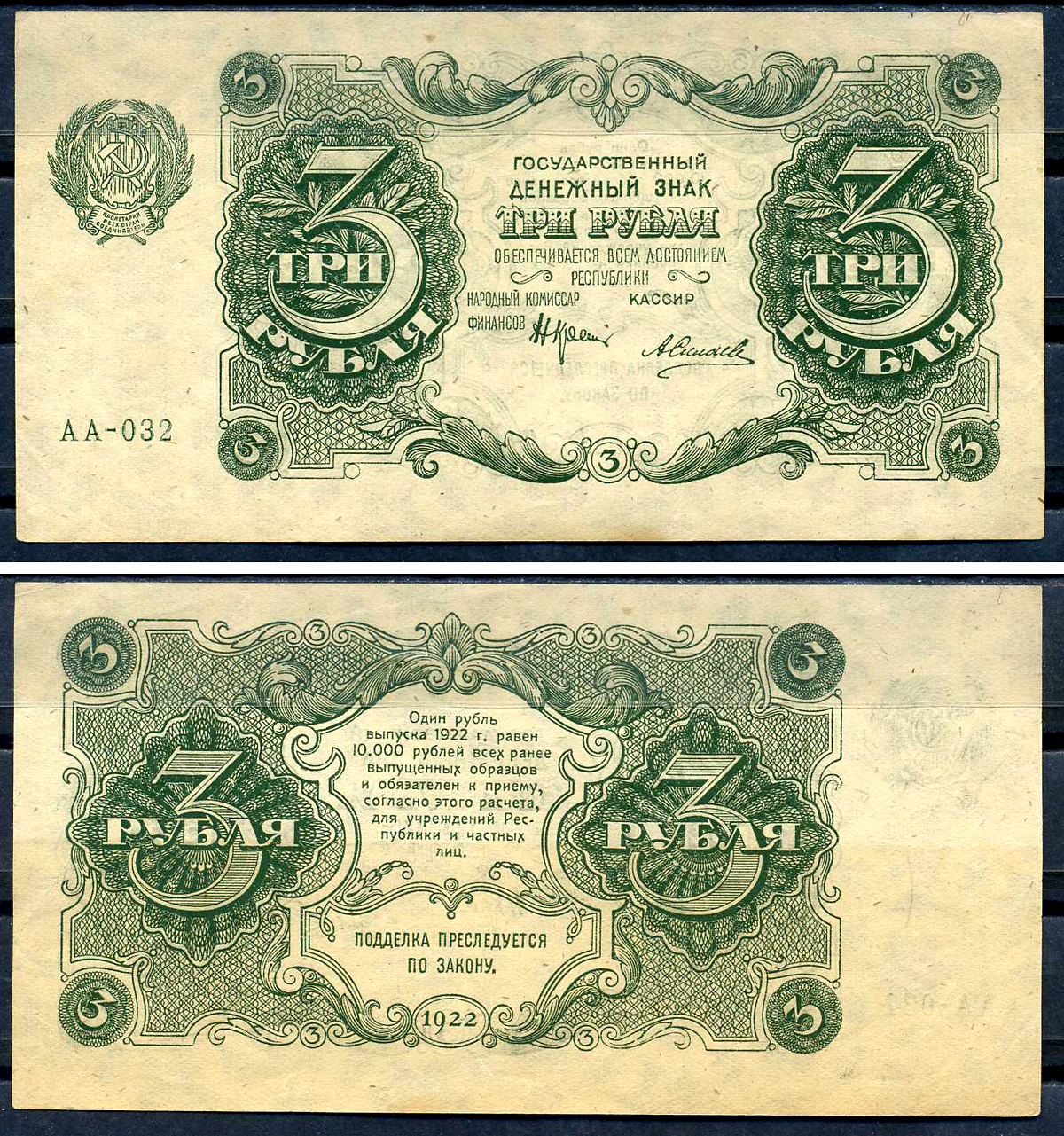 РСФСР 3 рубля 1922 государственный денежный знак, кассир Силаев, серия АА-032 Pick 128 (8), ZG II 2.7.2  бумага  aUNC 438-79-1-2
