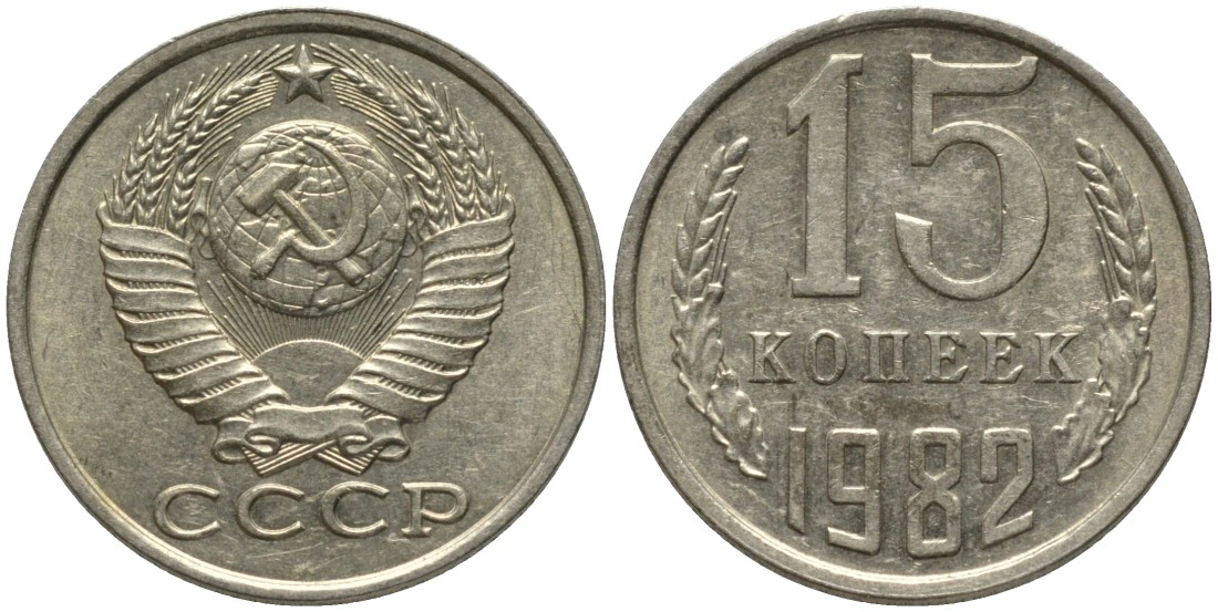 СССР 15 копеек 1982 вторые колосья с остями KM 131, Федорин 153 медь никель цинк 46-2623