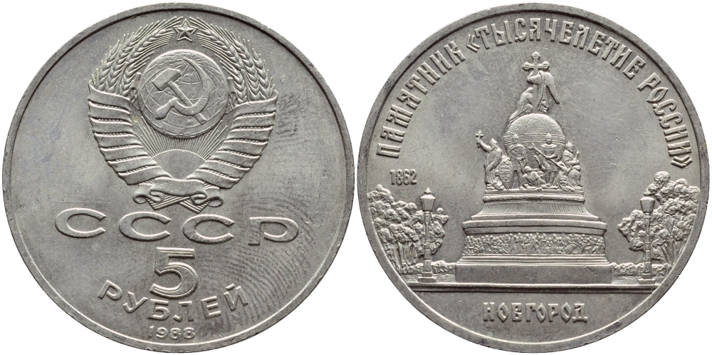 СССР 5 рублей 1988 Новгород, памятник "Тысячелетие России" KM 218 медь никель цинк 74-415