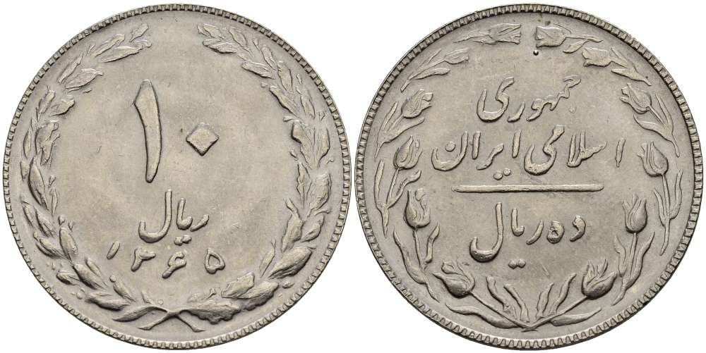 ИРАН 10 РИАЛОВ 1986 ГОД 1365, ИСЛАМСКАЯ РЕСПУБЛИКА KM 1235.2 медно-никель UNC 4512-122