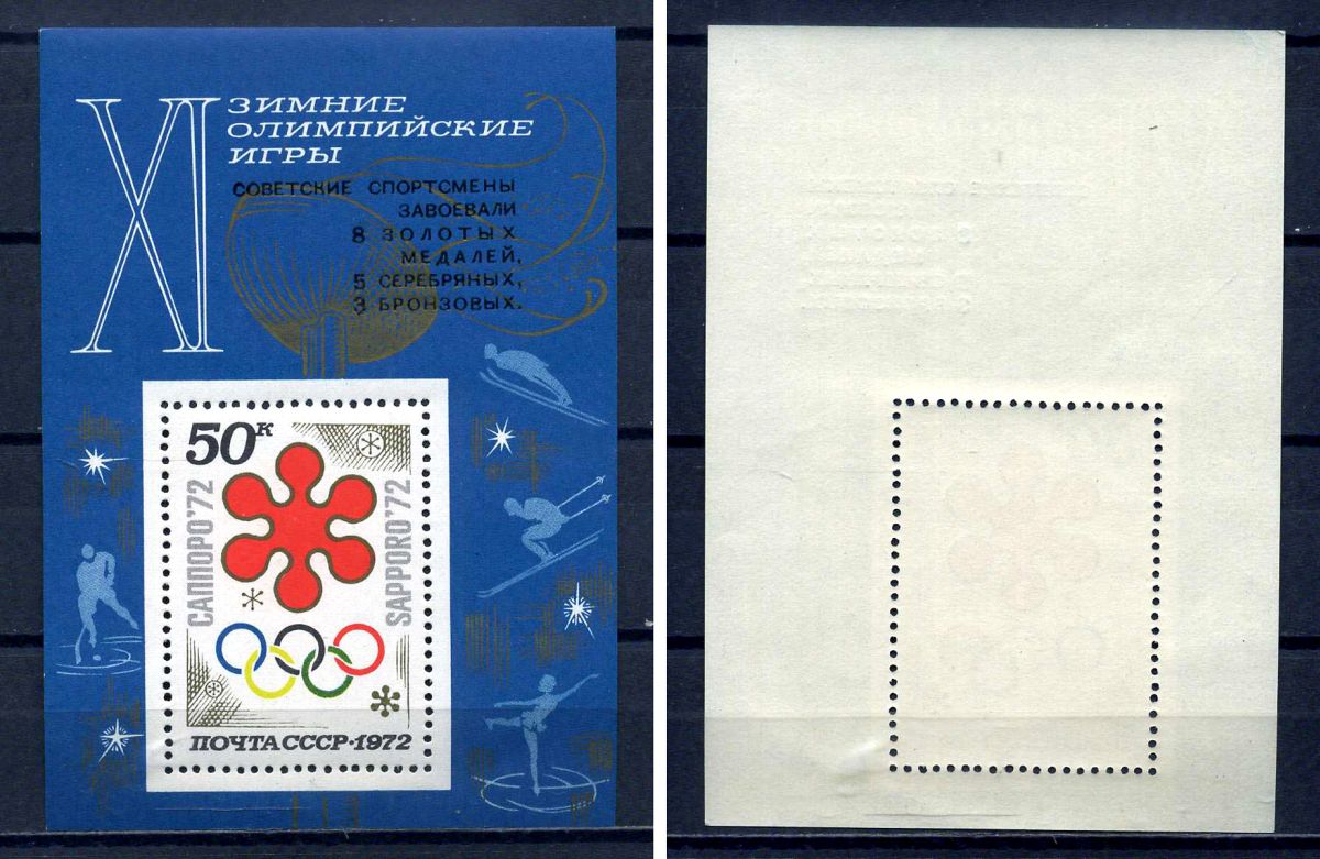 СССР блок с маркой 50 копеек 1972 XI зимние Олимпийские игры (Саппоро, Япония) - олимпийские кольца - с надпечаткой "советские спортсмены завоевали 8 золотых медалей, 5 серебрянных, 3 бронзовых" Загорский BL78 марка с оригинальным клеем, без следов наклей