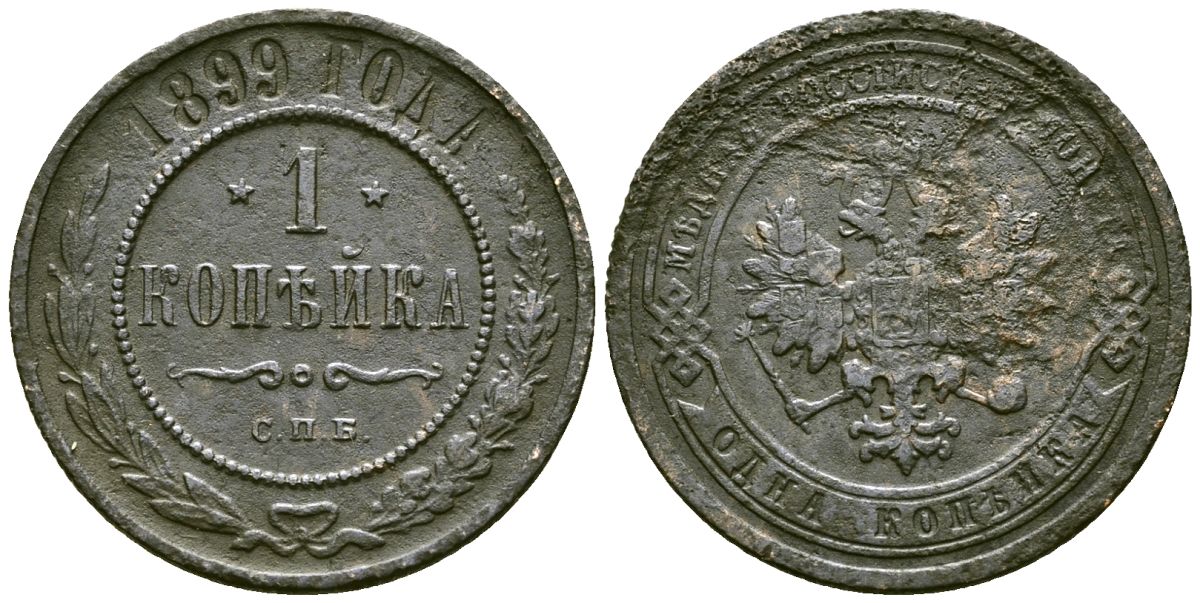 Россия 1 копейка 1899 СПБ, Николай II (1894-1917) Биткин 304 медь 4171-1255