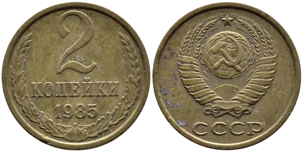 СССР 2 КОПЕЙКИ 1985 Федорин 142 KM 127а латунь 4392-544