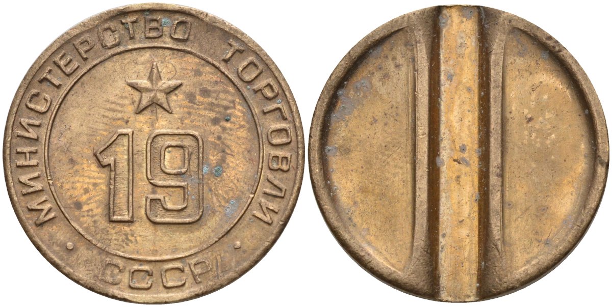 СССР жетон № 19 для торговых автоматов Министерства торговли СССР ND (1955-1977) использовался для покупки закусок Федорин 143 латунь 4139-925