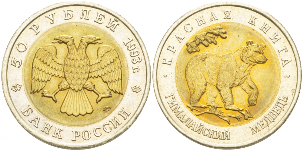 Россия 50 рублей 1993 ЛМД, серия красная книга, гималайский медведь KM 330 биметалл UNC 1515-2113