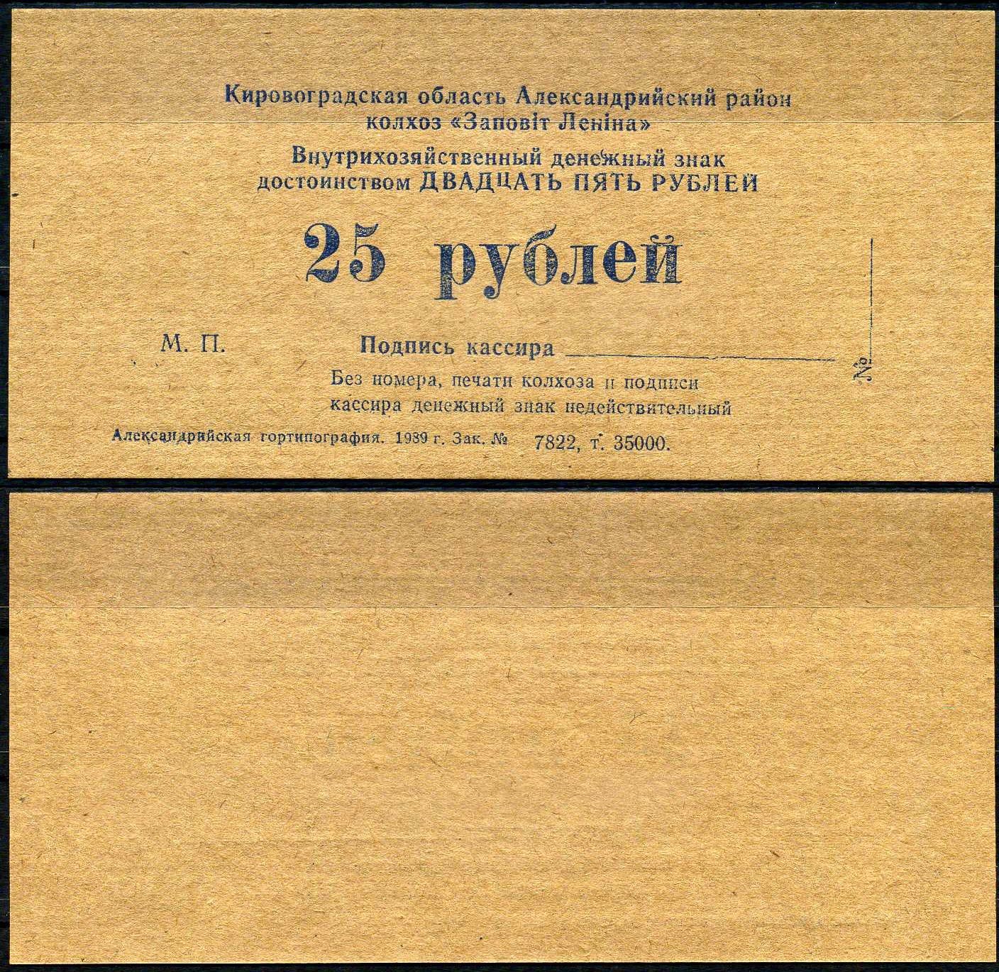 УССР, Кировоградского колхоза Заветы Ленина 25 рублей 1989 картон UNC (пресс) 7202-24-1
