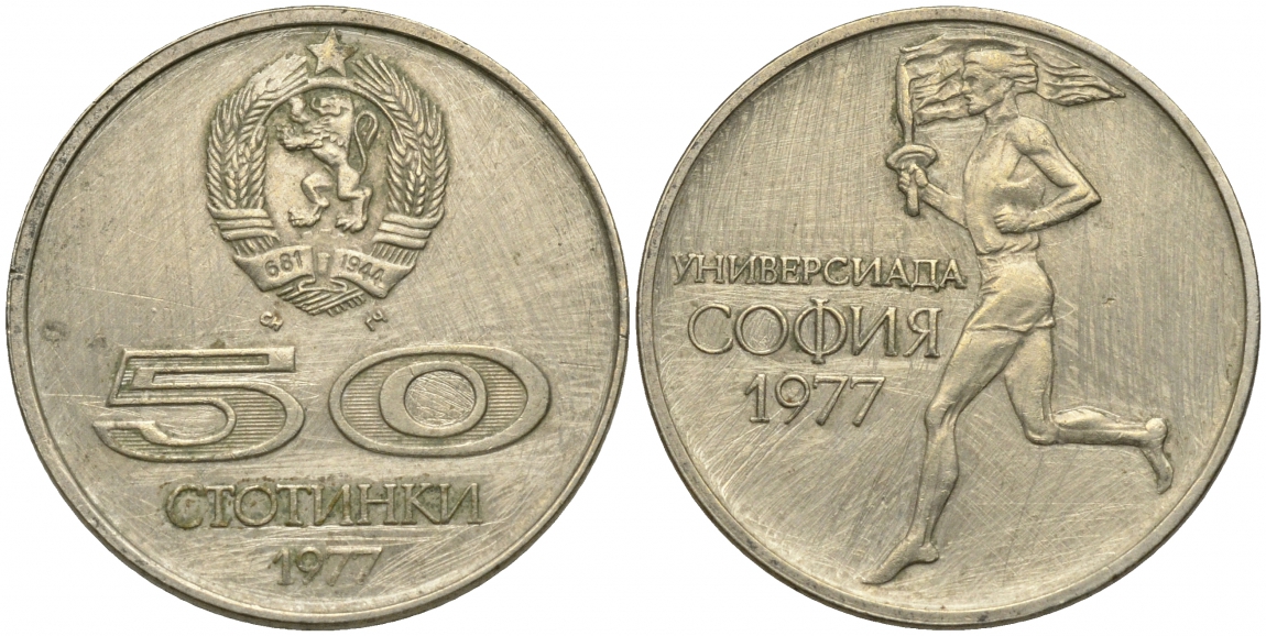 Болгария 50 стотинок 1977 Универсиада в Софии KM 98 медно-никель 51-2645