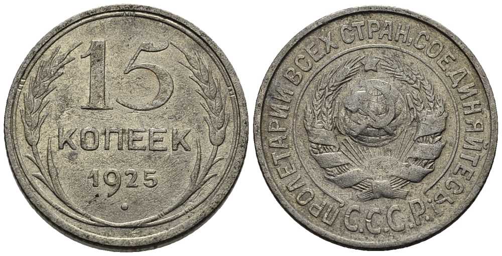 СССР 15 КОПЕЕК 1925 Федорин 23 серебро 45-448