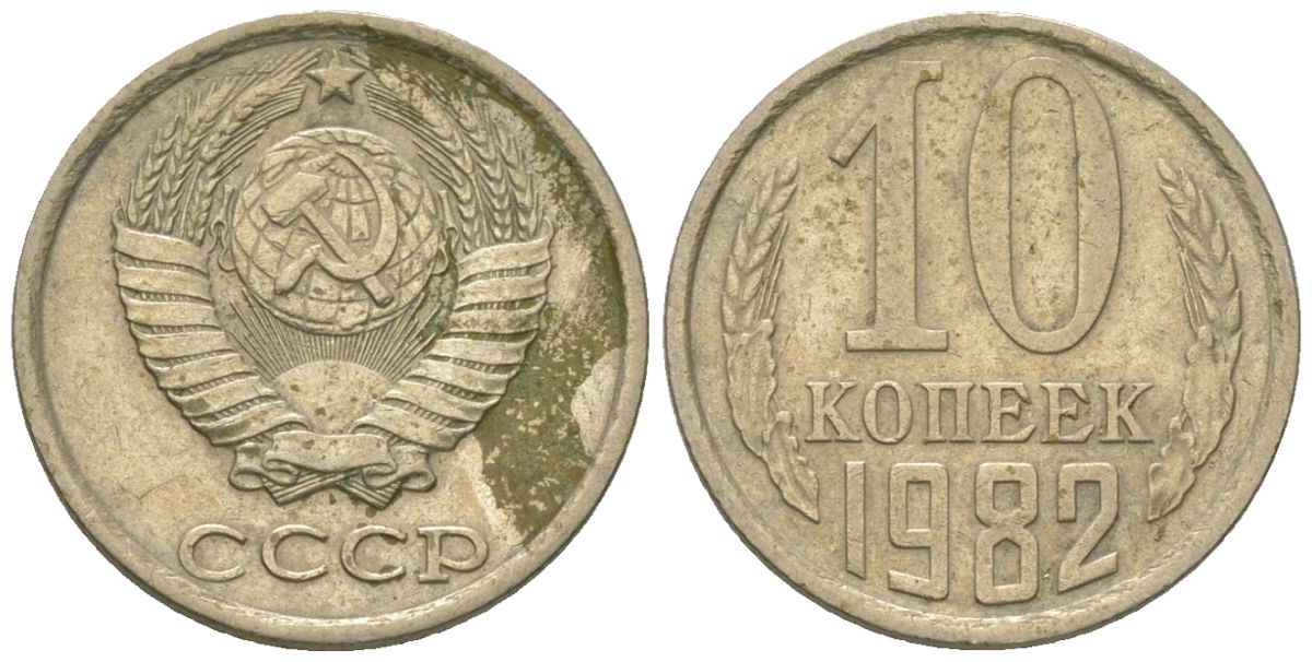 СССР 10 копеек 1982 KM 130, Schon 79 медно-никель 4567-119