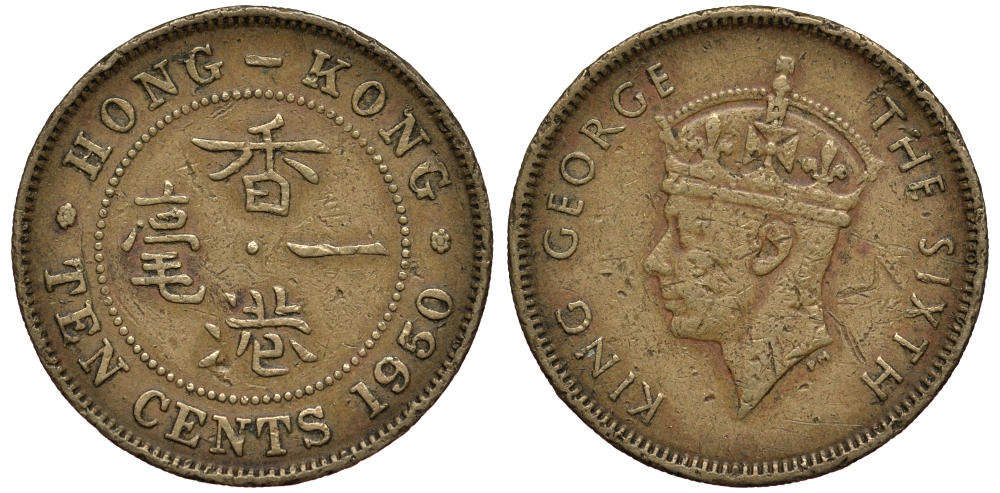 Гонконг 10 центов 1950 Георг VI (1937-1952) KM 25 никель латунь 4182-131