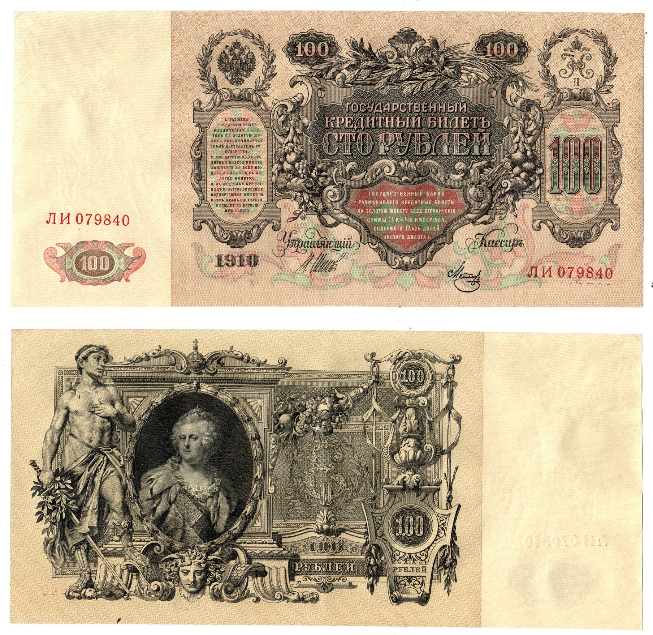 Россия 100 рублей 1910 (1910-1917) подписи: Шипов и Мец Pick 13 b (7), Горянов 1.17.27 бумага 6262-45-1-2
