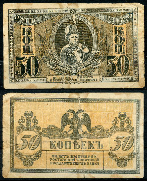 Ростов-на-Дону 50 копеек 1918 билет Госбанка, Матвей Иванович Платов, с жёлтыми штрихами на полях, Новороссийск, выпуск 1 августа 1919  Pick S407, Истомин Л25  бумага   438-59-4-1