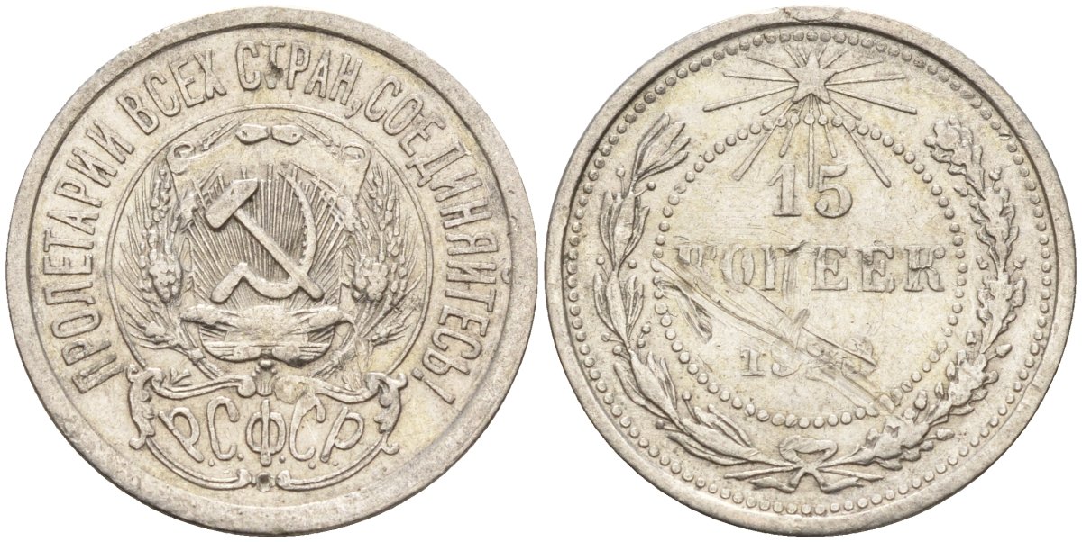 СССР 15 копеек 1923 Федорин 4 серебро 4160-765