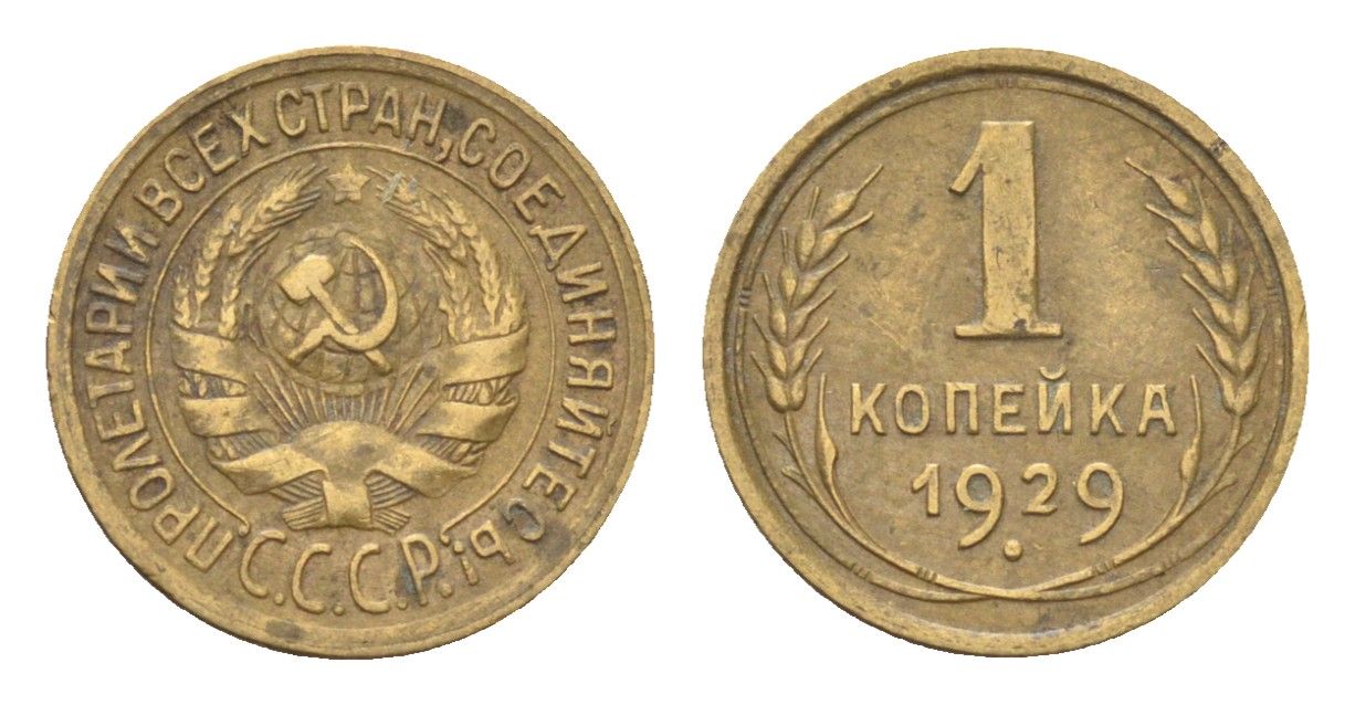 СССР 1 копейка 1929 Y 91 алюминиевая бронза 4702-1113