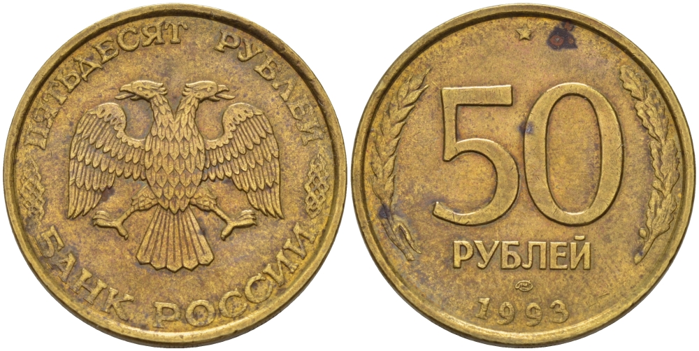 РОССИЯ 50 РУБЛЕЙ 1993 ЛМД KM 329.1 алюминиевая бронза 24-131