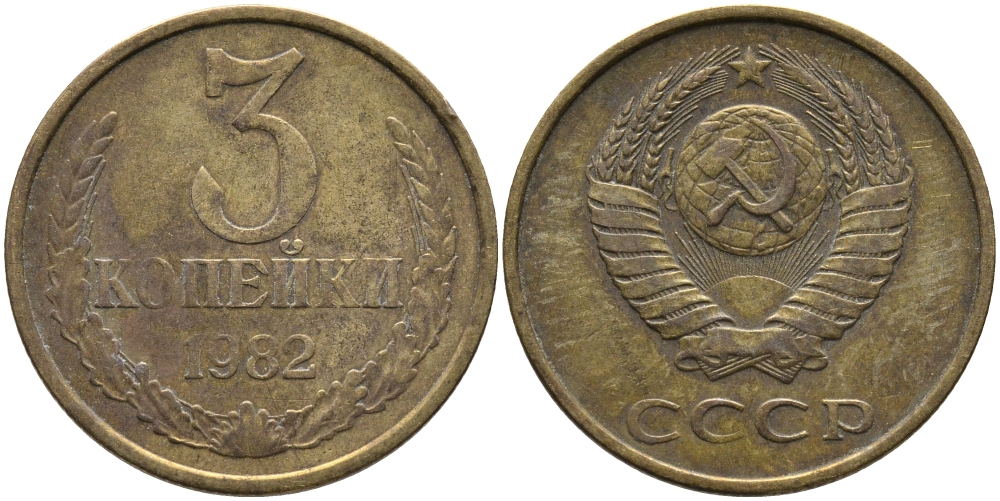 СССР 3 КОПЕЙКИ 1982 Федорин 193 KM 128a алюминиевая бронза 95-915