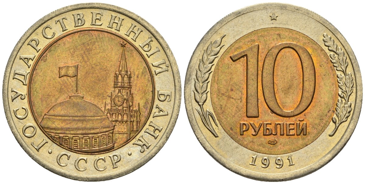 СССР 10 рублей 1991 ЛМД, ГКЧП KM 295, Федорин 15 биметалл 4128-226