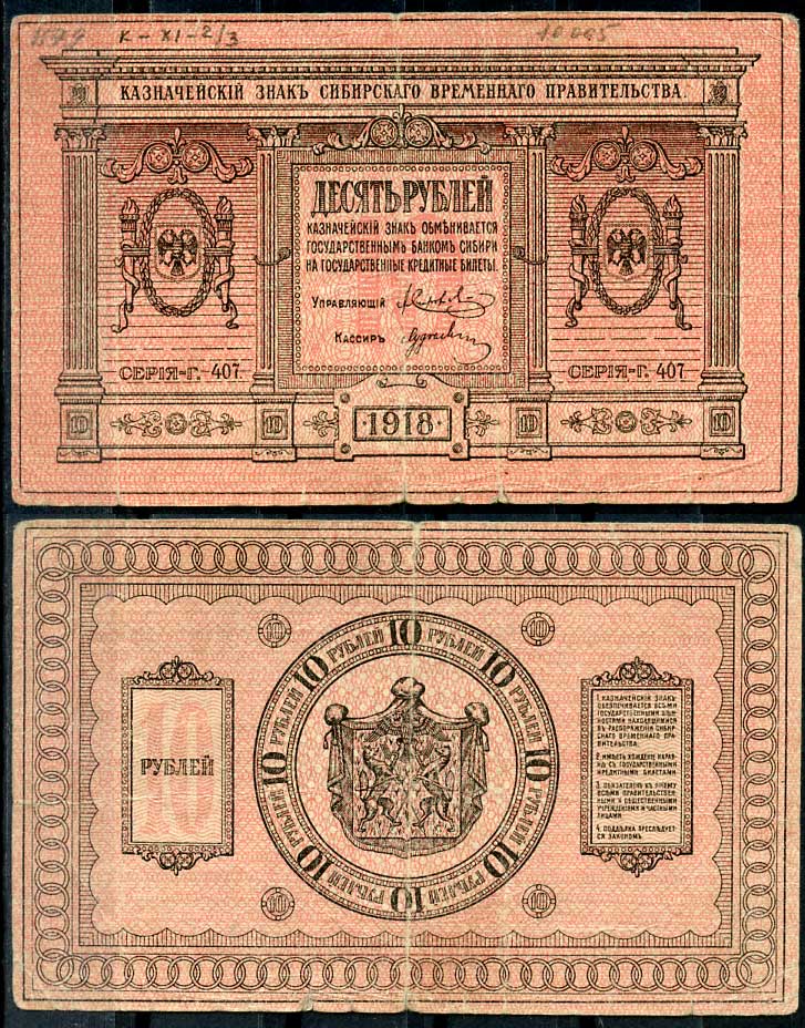 Временное Сибирское Правительство 10 рублей 1918 Казначейский знак Сибирского Временного Правительства. Серия Г-407 Кардаков 11.2.3, Pick S818 плотная бумага 436-52-2-2