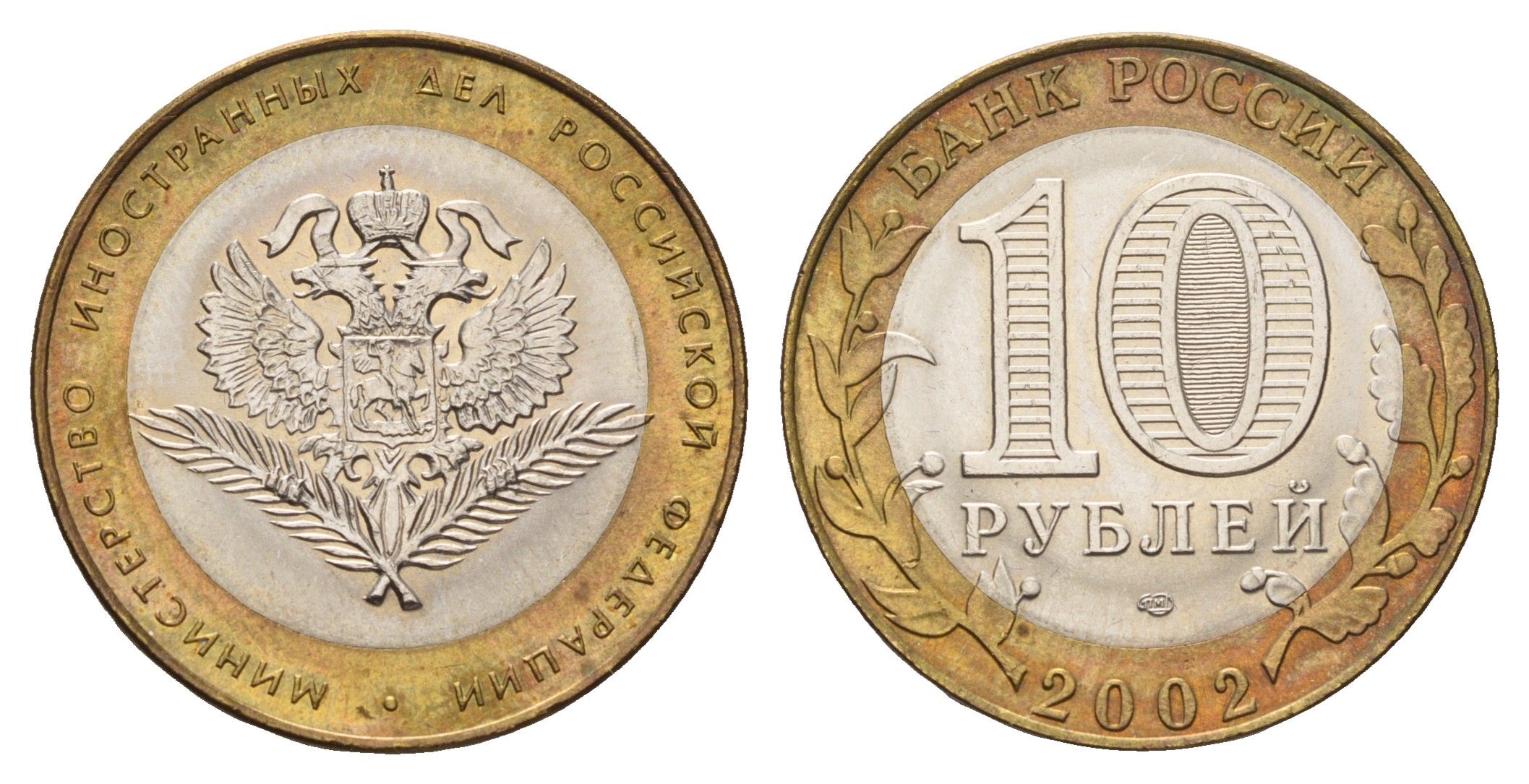 Россия 10 рублей 2002 СПМД, Министерство иностранных дел Российской Федерации Y 751 биметалл UNC 217-1014