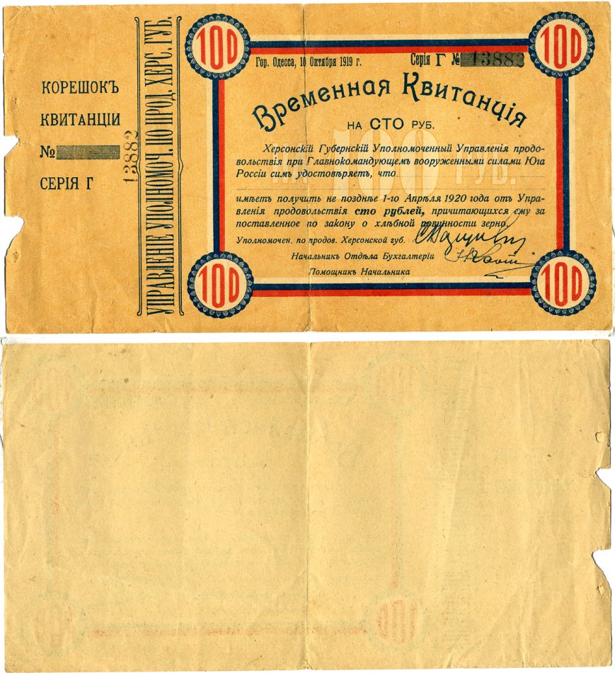 Одесса, Херсонская Губерния временная квитанция на 100 рублей 1919 Херсонский Губернский Уполномоченный Управления продовольствия при Главнокомандующем вооруженными силами на Юге России, серия Г 13882 Pick S378, Кардаков 6.3.35 бумага 000-00-00