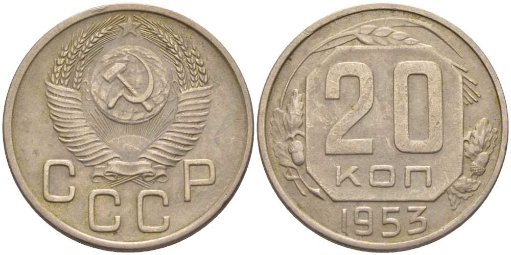 СССР 20 КОПЕЕК 1953 Федорин 98, СССР ПРИПОДНЯТЫ К ГЕРБУ, ПОВЕРХНОСТЬ ВИТКОВ ЛЕНТЫ ВОГНУТАЯ KM 118 медно-никель 119-1231