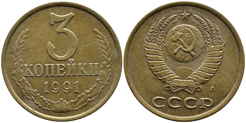 СССР 3 КОПЕЙКИ 1991 KM 128a алюминиевая бронза 4391-933