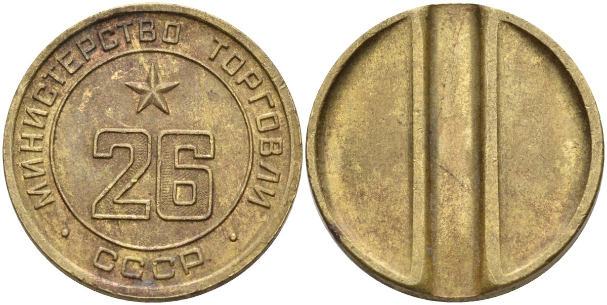 СССР жетон № 26 для торговых автоматов Министерства торговли СССР ND (1955-1977) Федорин 156 латунь 4162-1233