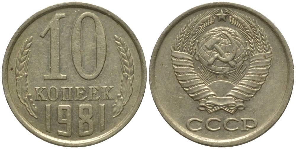 СССР 10 КОПЕЕК 1981 БЕЗ УСТУПА KM 130, Федорин 153 медь никель цинк 218-751