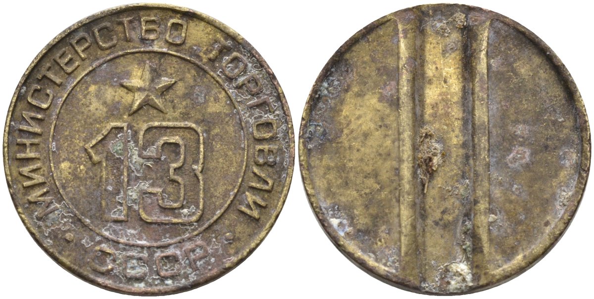 СССР жетон № 13 для торговых автоматов Министерства торговли СССР ND (1955-1977) использовался для покупки соков Федорин 125 латунь 29-925