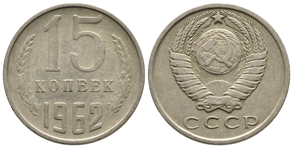 СССР 15 КОПЕЕК 1962 Федорин 132 KM 131 медь никель цинк 83-1464