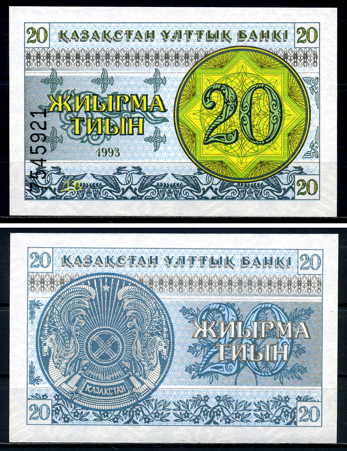 Казахстан 20 тыинов 1993 водяной знак снежинка, номер внизу Pick 5, Сергеев 5 бумага UNC (пресс) 446-68-3