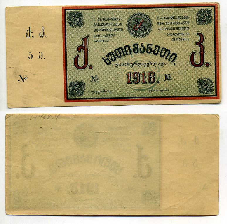 Тифлис 5 рублей 1918 Грузинский горный клуб Рябченко № 16694р бумага 000-00-00