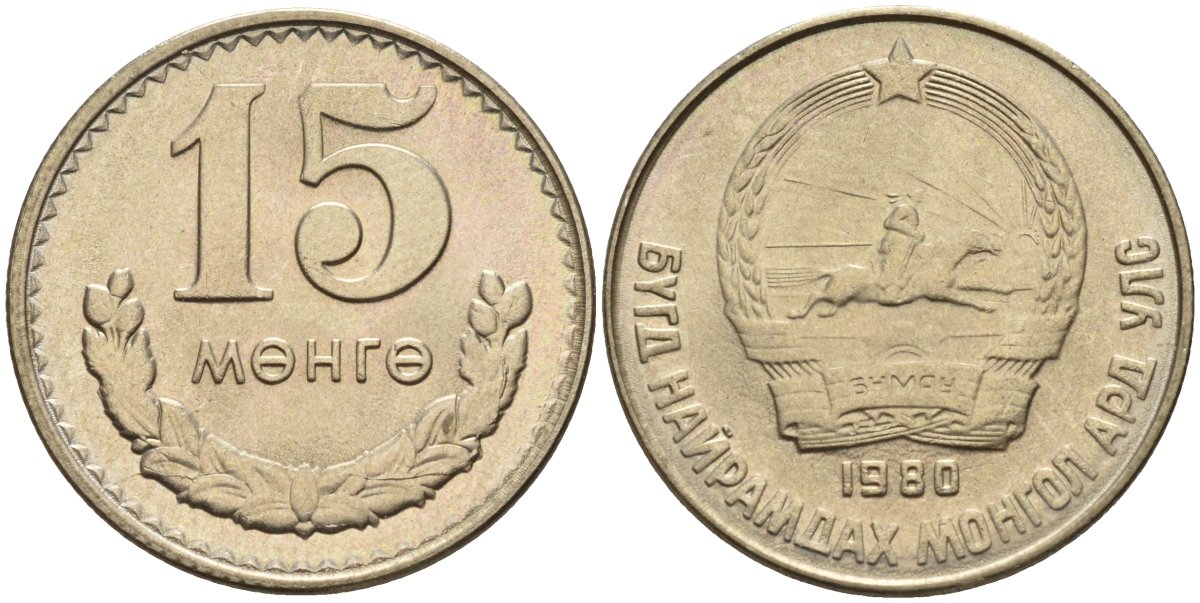 Монголия 15 мунгу 1980 KM 31 медно-никель 4141-823