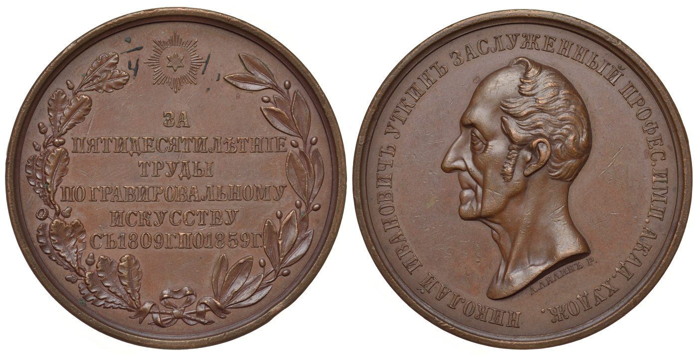Россия медаль 1859 Профессор Н.И. Уткин, 50 лет службы Дьяков 680.1 (R1) бронза    10-015-25