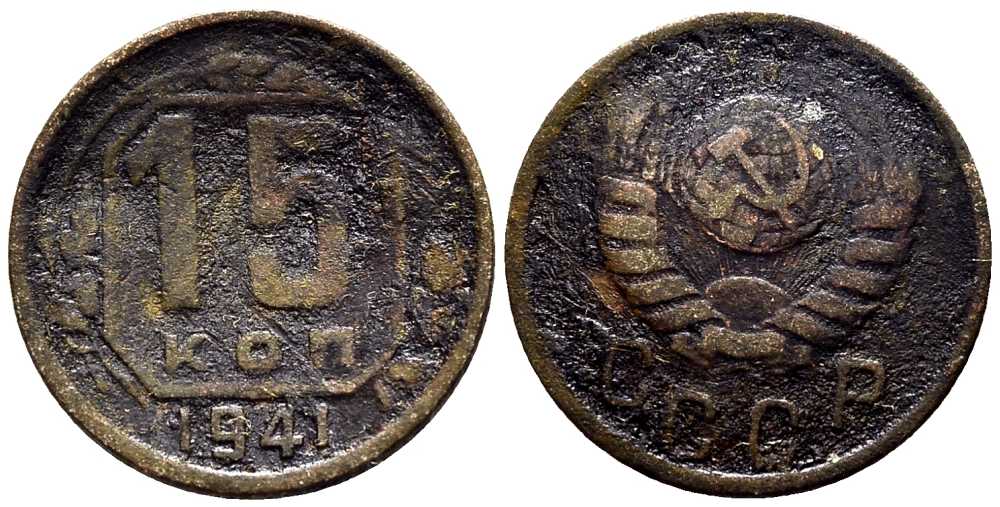 СССР 15 КОПЕЕК 1941 Федорин 70 мельхиор 117-1155