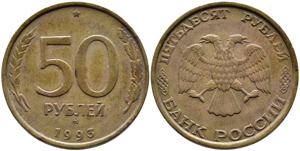 РОССИЯ 50 РУБЛЕЙ 1993 ММД KM 329.1 алюминиевая бронза 4393-1046