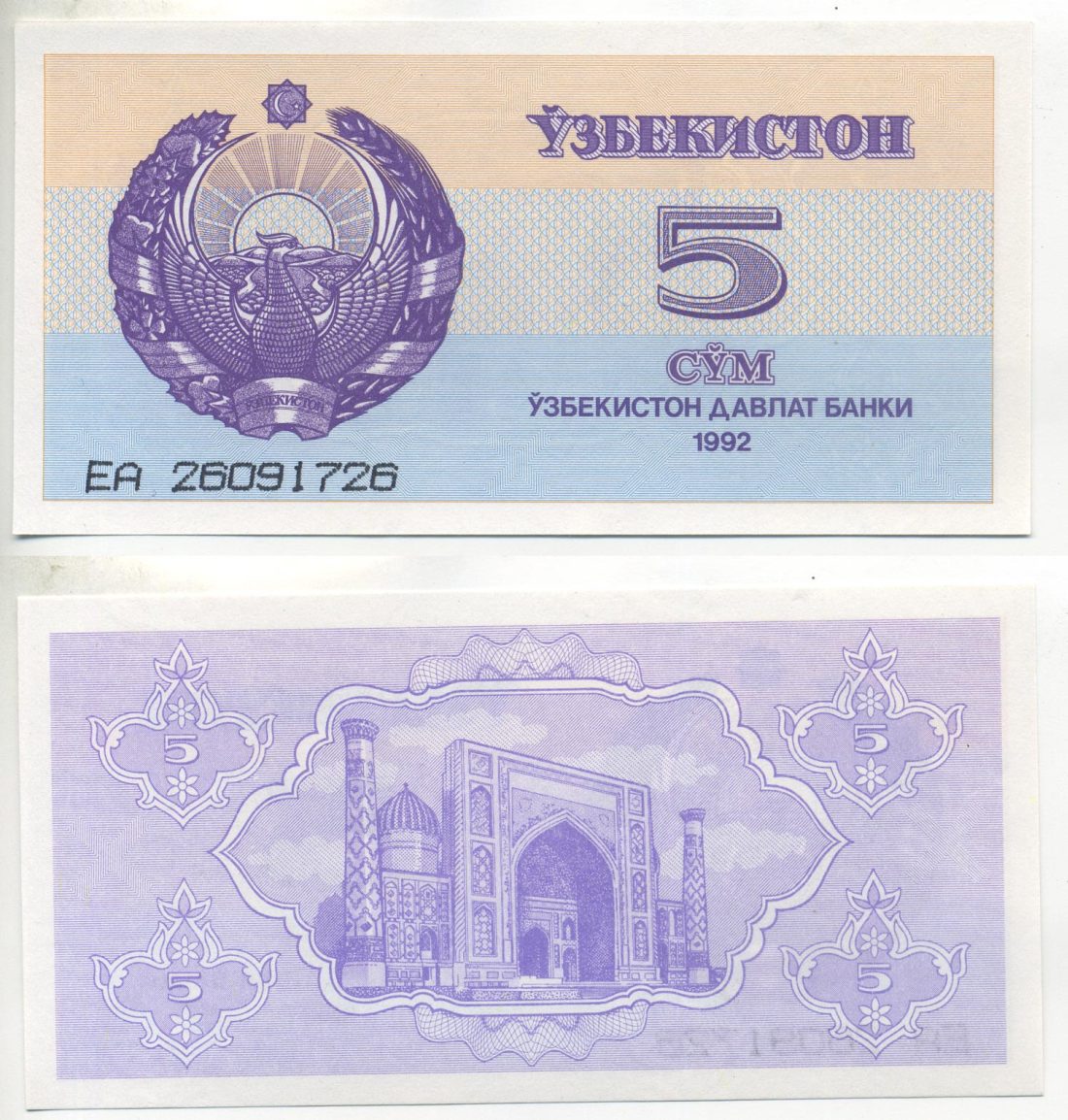 Узбекистан 5 сумов 1992 высота номера 3 мм. Pick 63а, Сергеев 3а бумага UNC (пресс) 6293-9-2-1