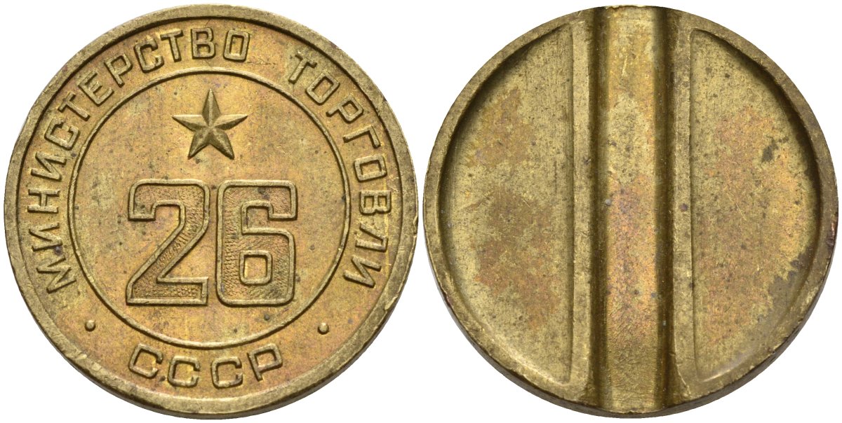 СССР жетон № 26 для торговых автоматов Министерства торговли СССР ND (1955-1977) Федорин 156 латунь 4162-1036