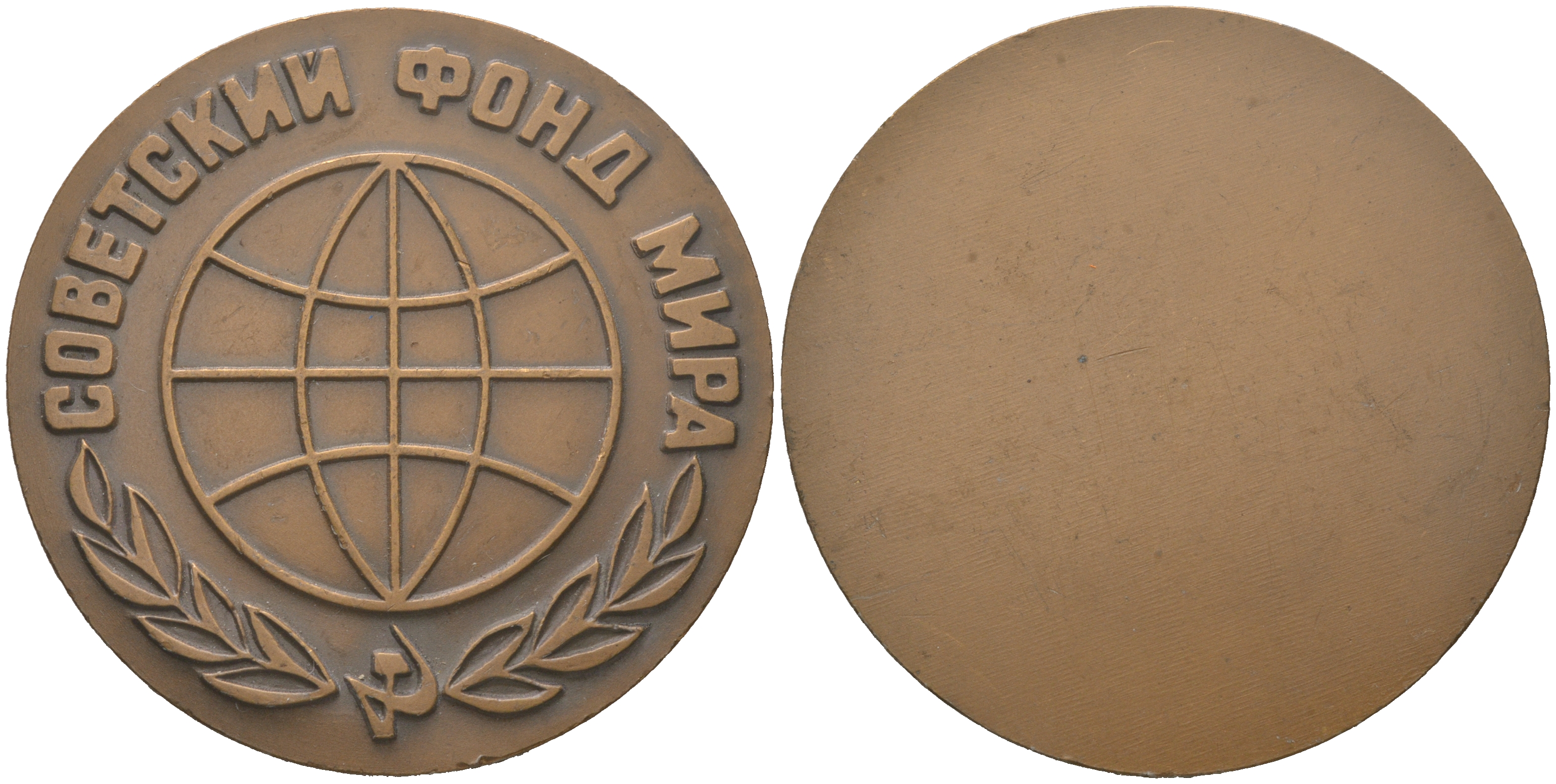 СССР медаль 1968 ЛМД, Советский фонд мира, медальер В.А. Засухин, В.М. Коленцев, диаметр 60 мм. Шкурко, Салыков 548 томпак 1090-5-12