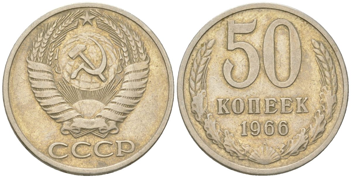 СССР 50 копеек 1966  KM 133a.2, Schon 82a медь цинк никель    4148-446