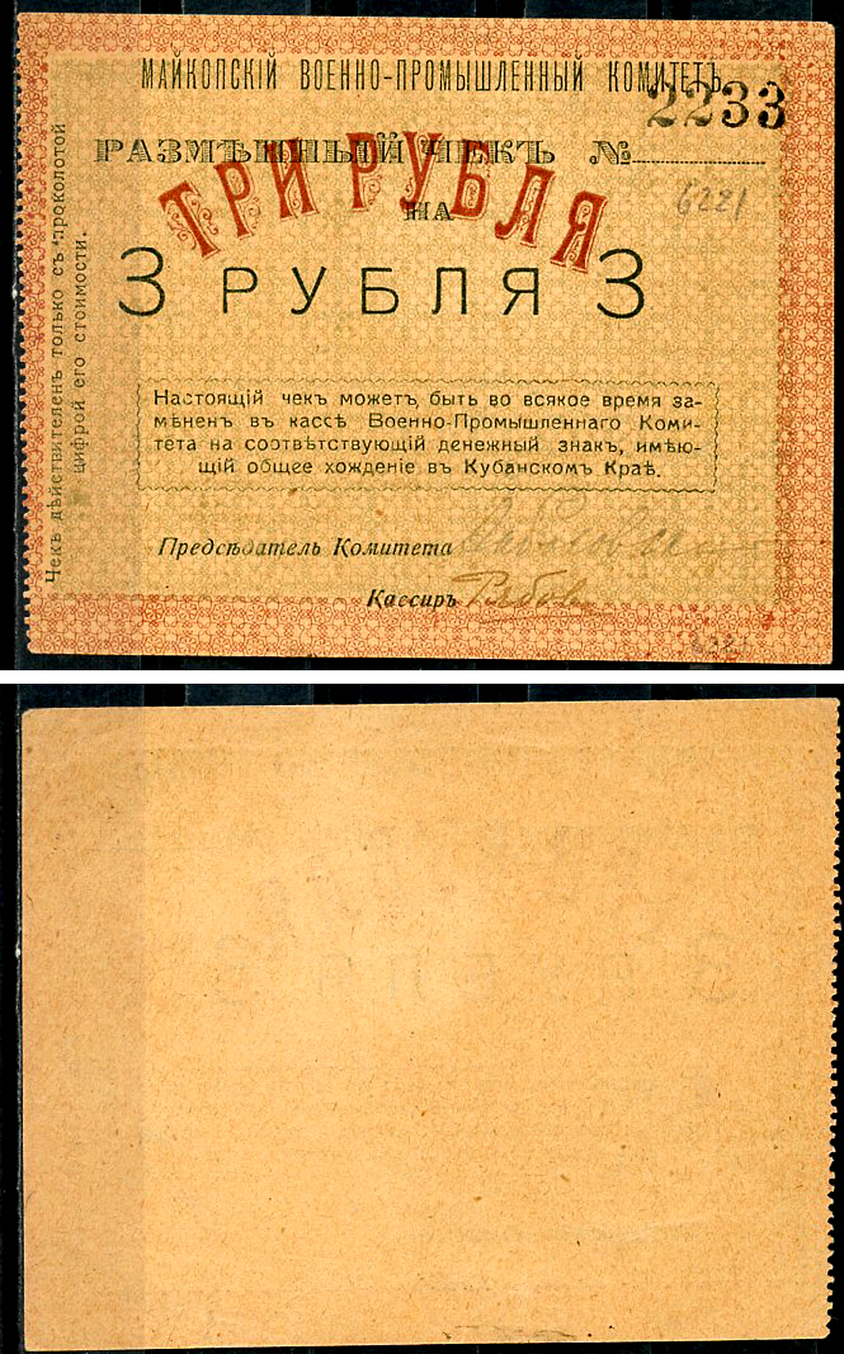 Майкоп 3 рубля 1919 Военно-промышленный комитет. Чек. Не закончен, с подписями, фото этой боны изображена на сайте fox-notes Кардаков, с. 135, раздел 32, № 20 - 20 марок  бумага   437-11-3-2