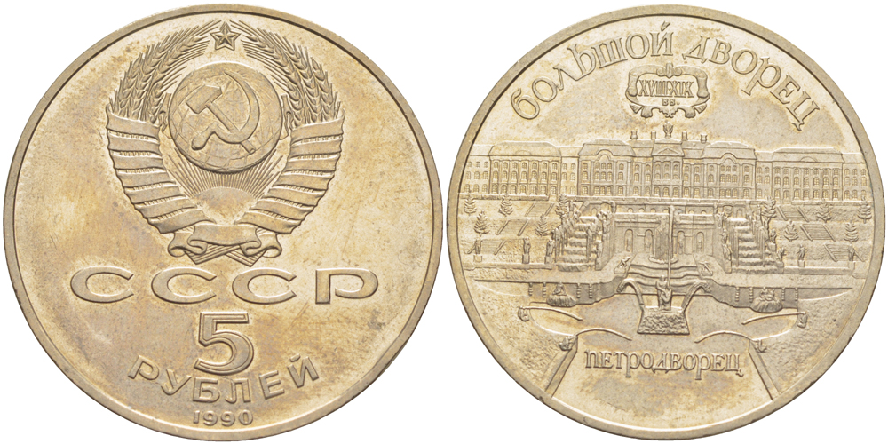 СССР 5 рублей 1990 Большой дворец, город Петродворец KM 241 медно-никель 4184-311