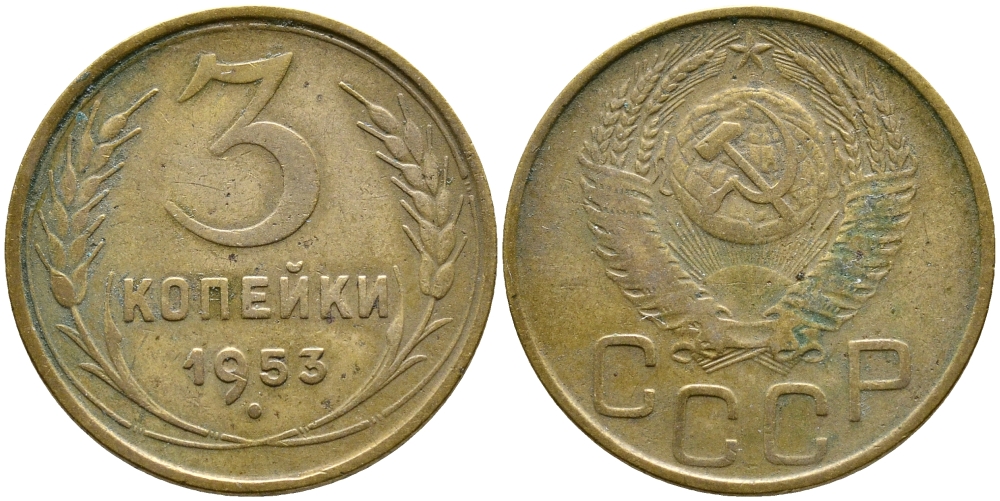 СССР 3 копейки 1953 Федорин 126, КМ 114 алюминиевая бронза 4388-532