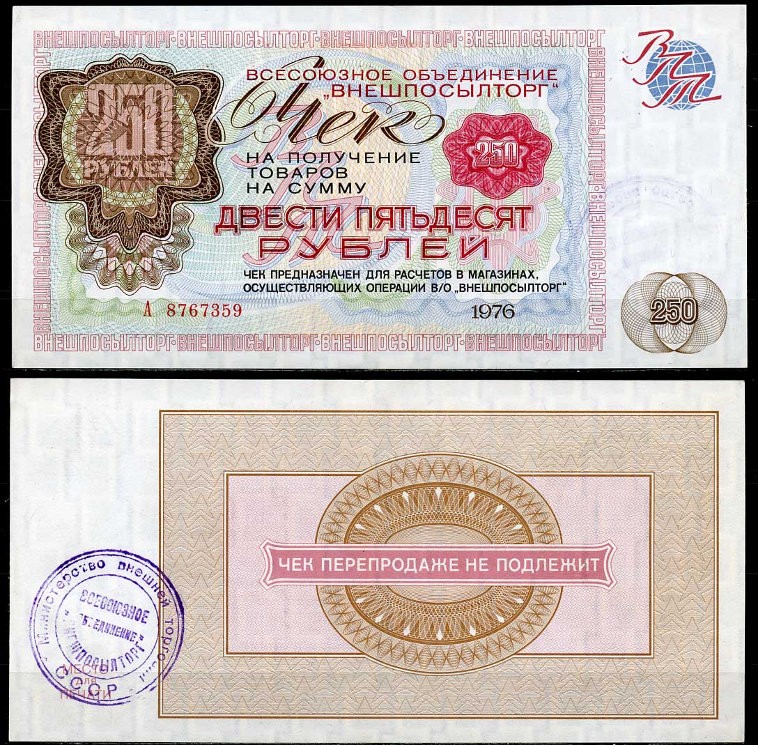 СССР, Всесоюзное объединение "ВНЕШПОСЫЛТОРГ" 250 рублей 1976 Чек на получение товаров А8767359 Истомин 2.1.14, Pick FX73  бумага aUNC  000-00-00