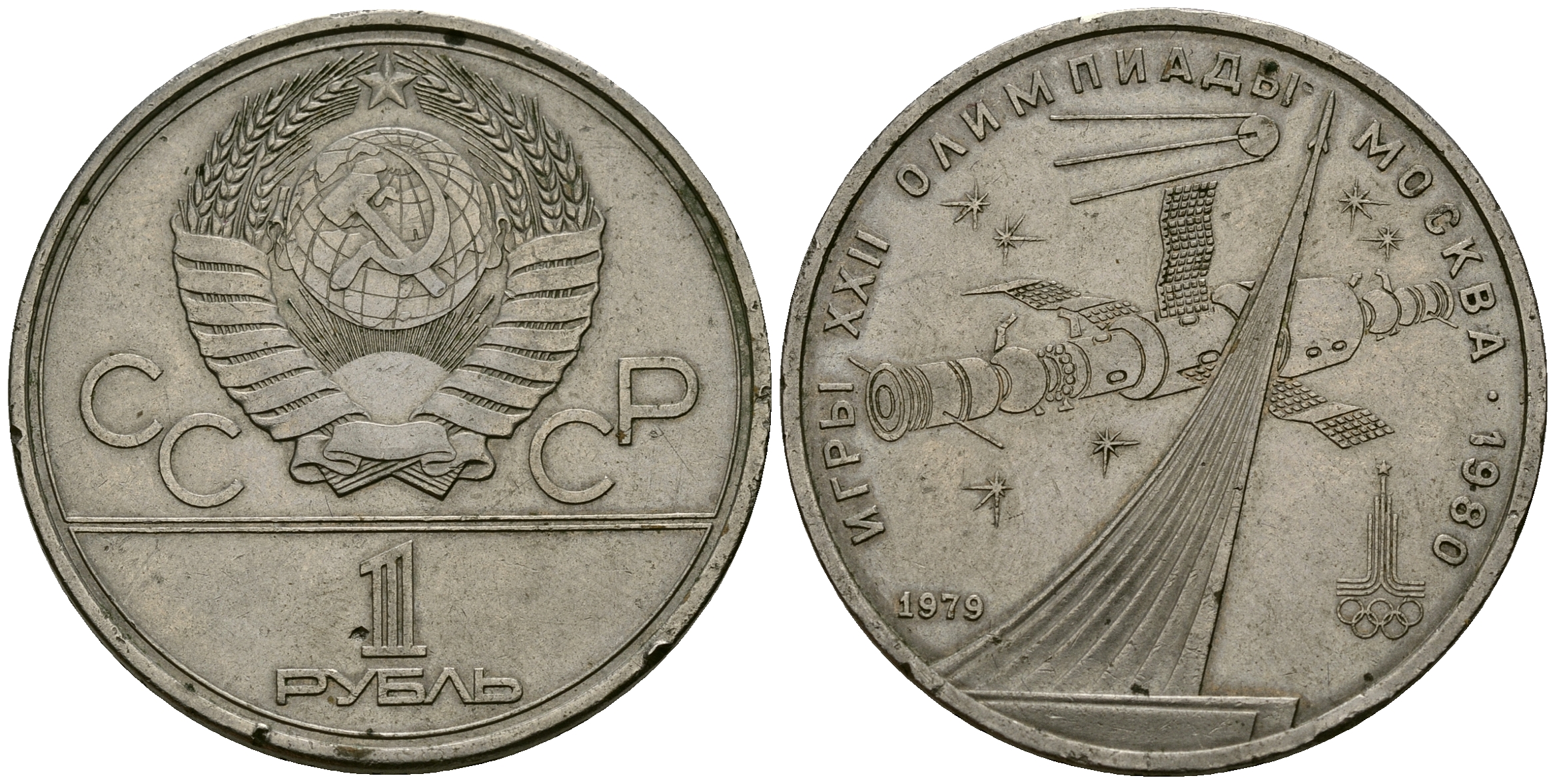 СССР 1 рубль 1979 Олимпиада 80, монумент спутника и космическая станция союз KM 165 медь никель цинк 4587-1235